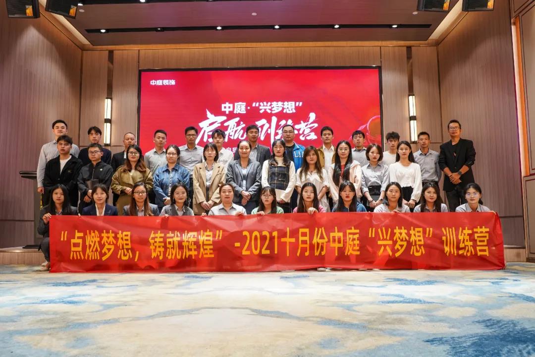 “點(diǎn)燃?jí)粝?，鑄就輝煌”- 2021十月份中庭“興夢(mèng)想”訓(xùn)練營(yíng)圓滿結(jié)束