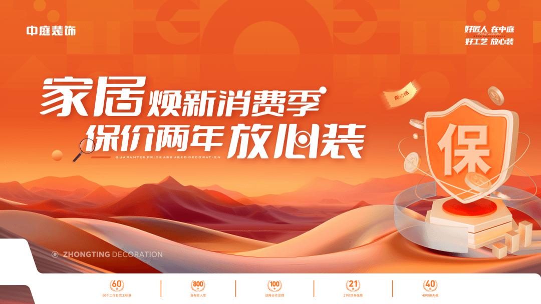 權威公證認可，保價協(xié)議簽約！中庭裝飾“家居煥新消費季 保價2年放心裝”，真保價！真放心！