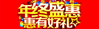 年終盛惠，惠有好禮