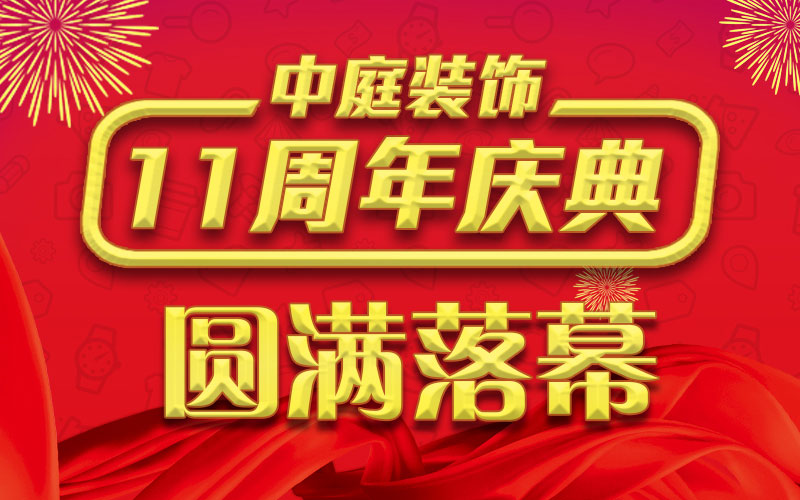 引爆年終家裝熱潮丨中庭裝飾集團11周年慶典終極抽獎，圓滿落幕