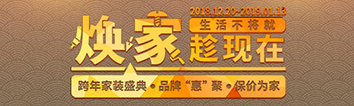 跨年家裝盛典啟動(dòng)會(huì) || 2019，我們依然不將就
