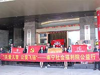中航聯(lián)集團(tuán) 關(guān)愛(ài)兒童，讓愛(ài)飛揚(yáng)——南寧市社會(huì)福利院公益行