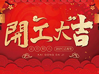 中庭裝飾集團 | 正月初八，開工大吉！