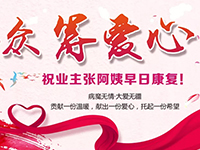 愛(ài)心助力 | 病魔無(wú)情，人間有愛(ài)