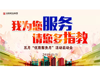5月優(yōu)質(zhì)服務(wù)月 | 我為您服務(wù)，請(qǐng)您多指教！