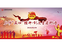 五四青年節(jié) | 奮斗，是青春最亮麗的底色！