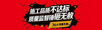 零容忍！家裝36項砸無赦，20項終身保修上線！
