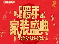 跨年家裝盛典啟動(dòng)會(huì) | 為夢(mèng)想而戰(zhàn)，我們選擇重披鎧甲！