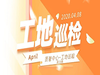 工地巡檢丨第四人民醫(yī)院職工住宅工地巡檢，為“最美逆行者”的新家護(hù)航！