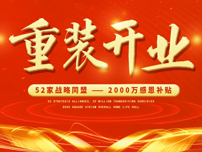 中庭裝飾重裝開業(yè)，2000萬(wàn)感恩補(bǔ)貼，最高每戶可省6.8萬(wàn)