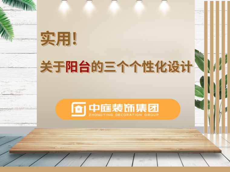 關(guān)于陽臺的三個人性化設(shè)計，超實用