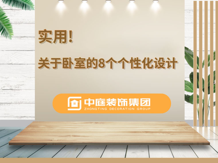 關(guān)于臥室的8個人性化設(shè)計，簡單實用