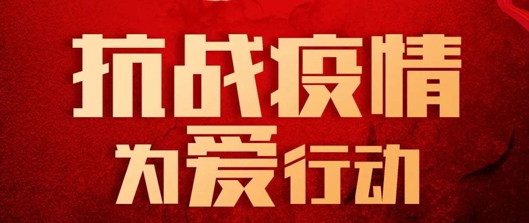 抗疫攻堅，人人有責丨中庭集團首批員工愛心募捐已到位
