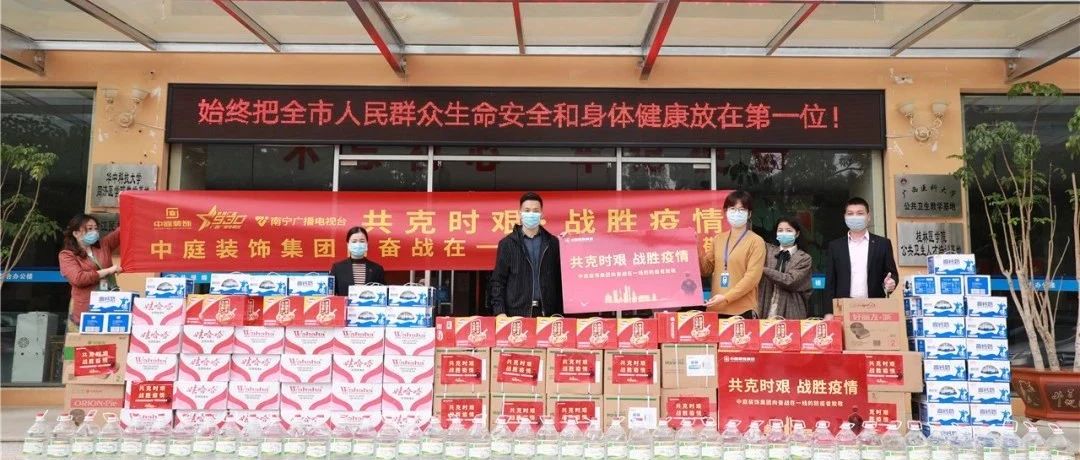 共克時艱，“疫”不容辭！中庭集團向一線抗疫工作者捐贈防疫物資