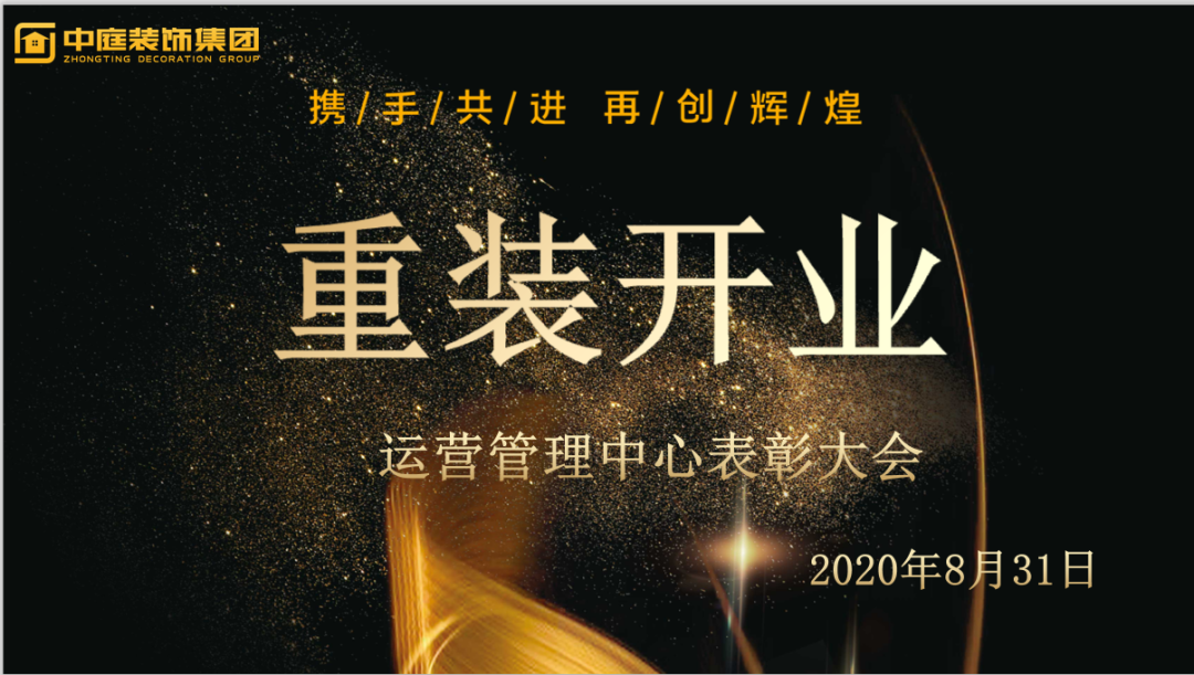 攜手共進(jìn)，再創(chuàng)輝煌--重裝開業(yè)活動(dòng)運(yùn)營(yíng)管理中心總結(jié)表彰大會(huì)