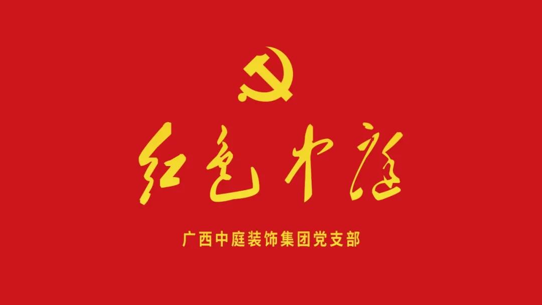 紅色中庭丨南寧市兩新組織黨建工作書記重點培訓班開課，集團作為唯一家裝行業(yè)企業(yè)黨支部參加。