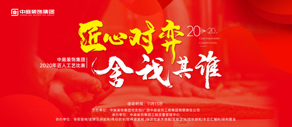 匠心對弈·舍我其誰丨中庭裝飾集團(tuán)2020年匠人工藝比賽即將開啟！